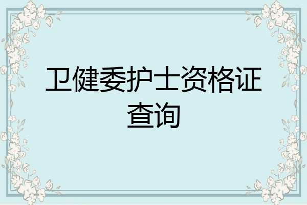 卫健委护士资格证查询