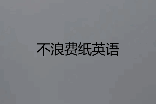 不浪费纸英语