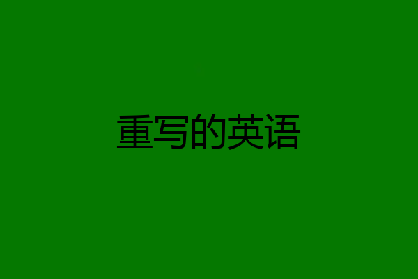 重写的英语