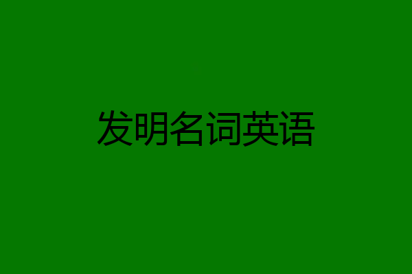 发明名词英语