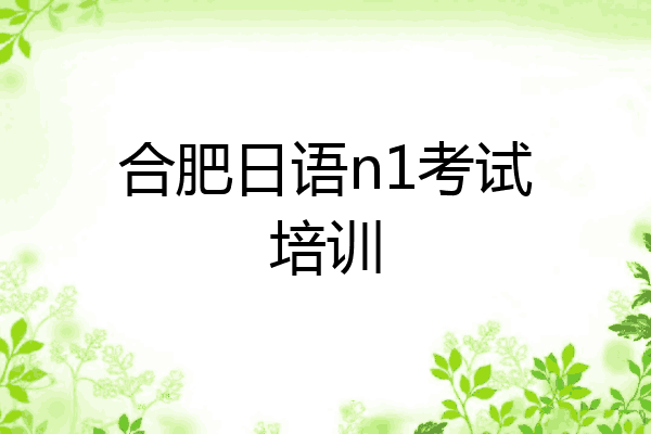 合肥日语n1考试培训