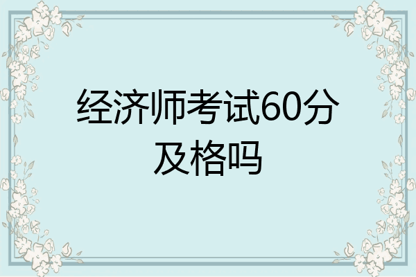 经济师考试60分及格吗