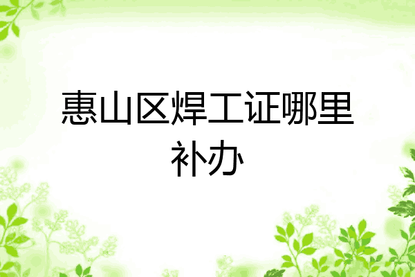 惠山区焊工证哪里补办