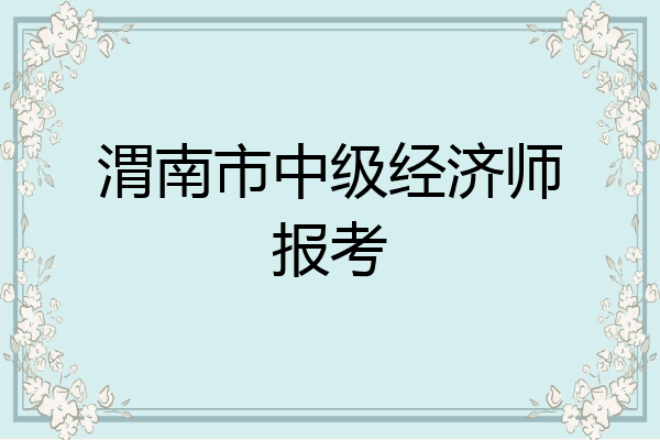 渭南市中级经济师报考