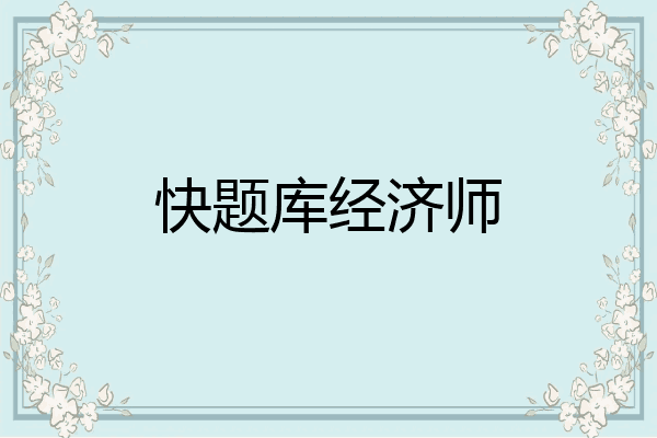 快题库经济师