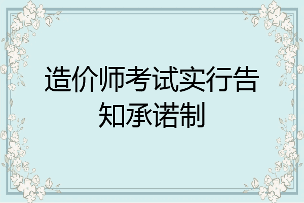 造价师考试实行告知承诺制