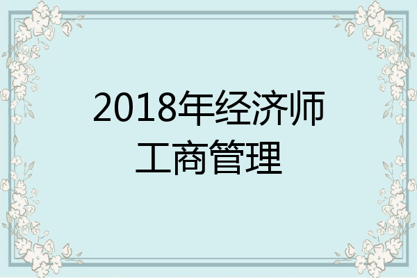 2018年经济师工商管理