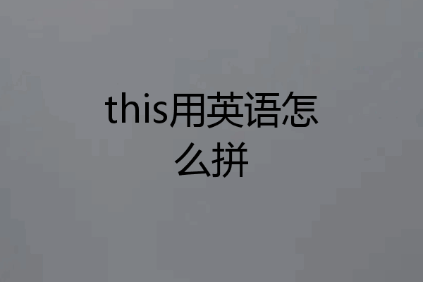 this用英语怎么拼