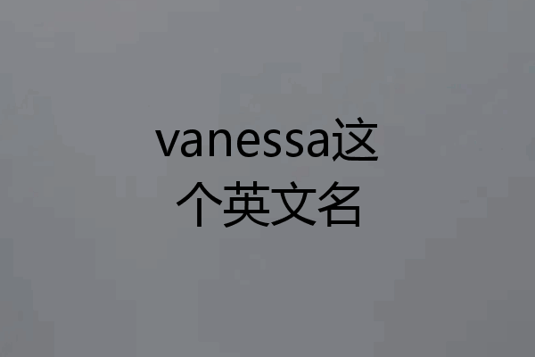 vanessa这个英文名