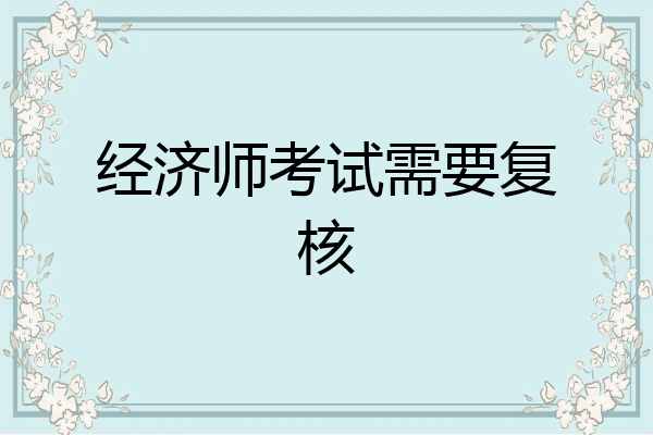 经济师考试需要复核