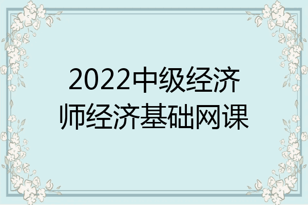 2022中级经济师经济基础网课
