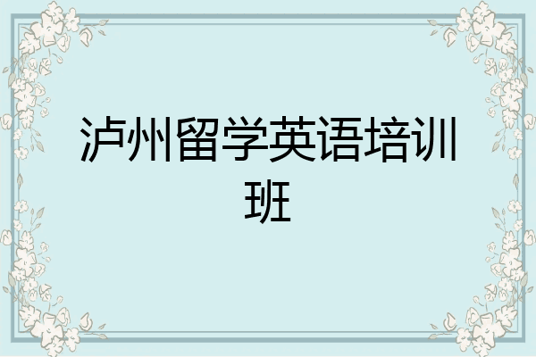 泸州留学英语培训班
