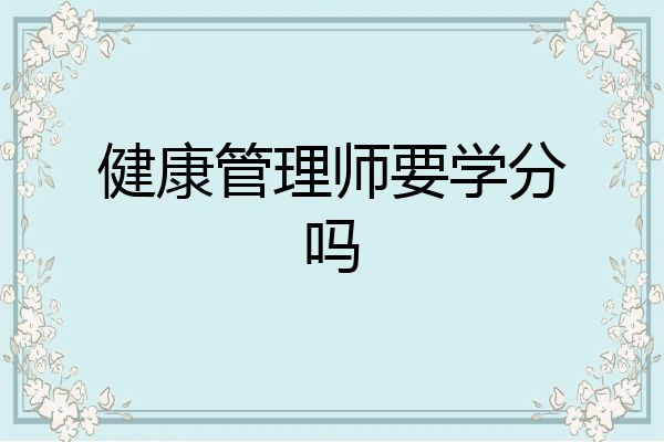 健康管理师要学分吗