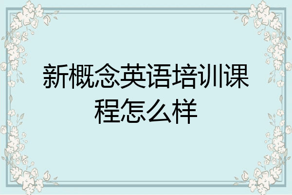 新概念英语培训课程怎么样