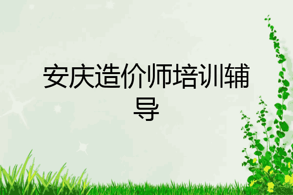 安庆造价师培训辅导