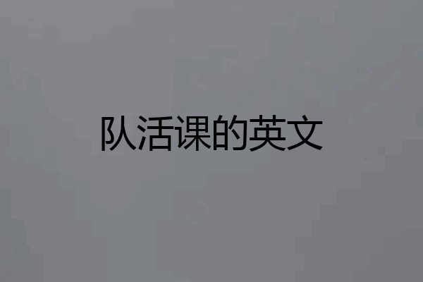 队活课的英文