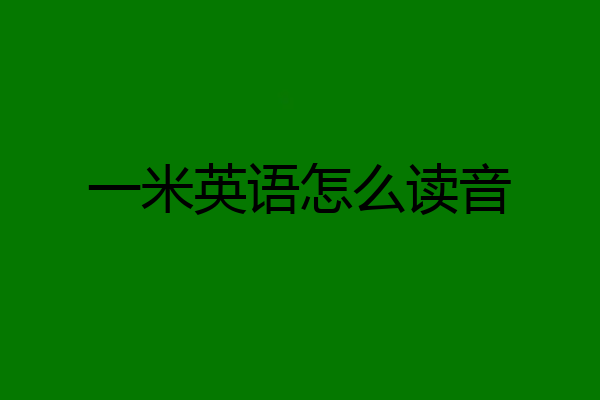 一米英语怎么读音