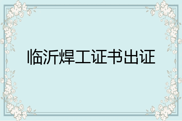 临沂焊工证书出证
