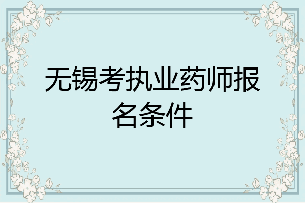 无锡考执业药师报名条件