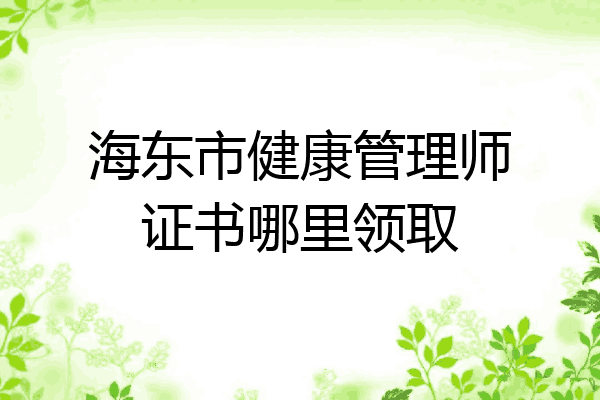 海东市健康管理师证书哪里领取