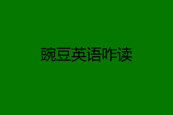 豌豆英语咋读