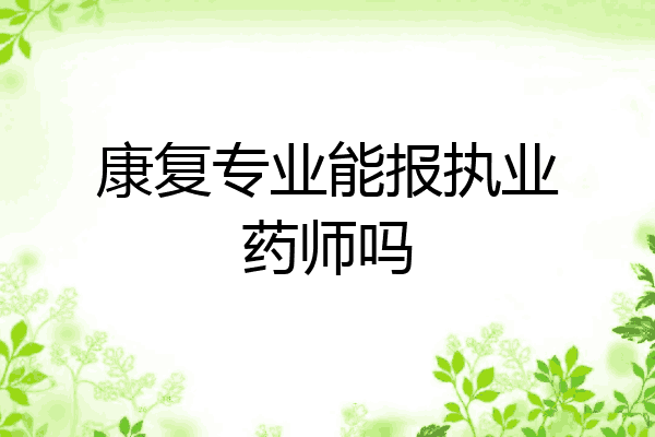 康复专业能报执业药师吗