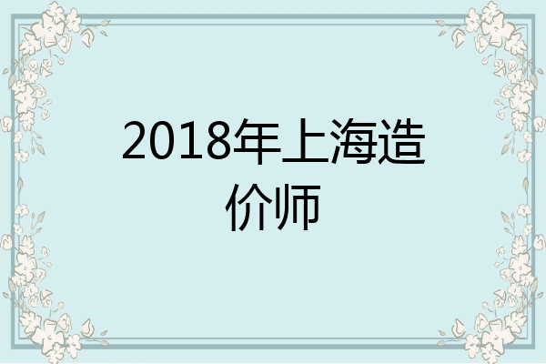 2018年上海造价师