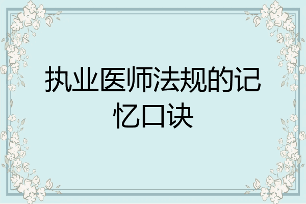 执业医师法规的记忆口诀