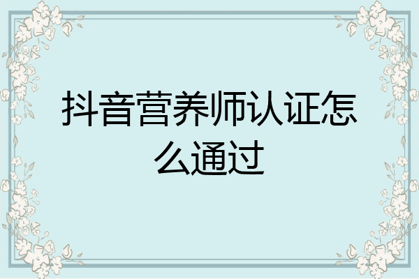 抖音营养师认证怎么通过