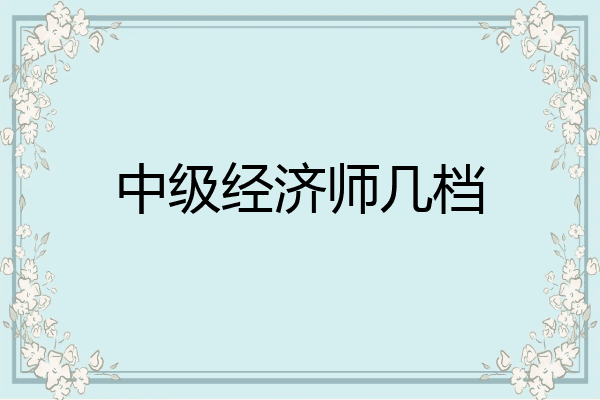 中级经济师几档