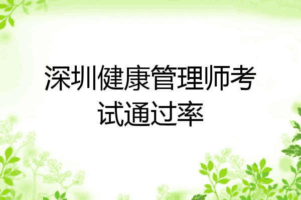 深圳健康管理师考试通过率