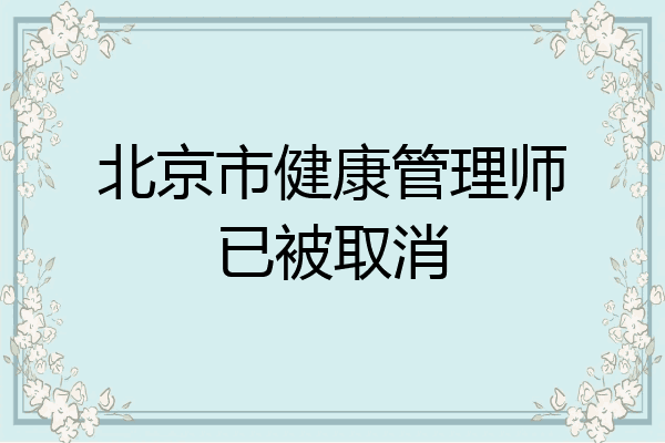 北京市健康管理师已被取消