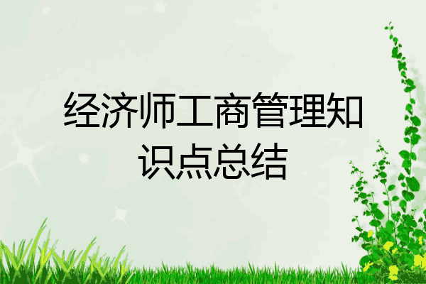 经济师工商管理知识点总结
