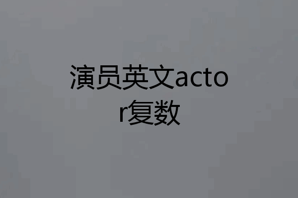 演员英文actor复数