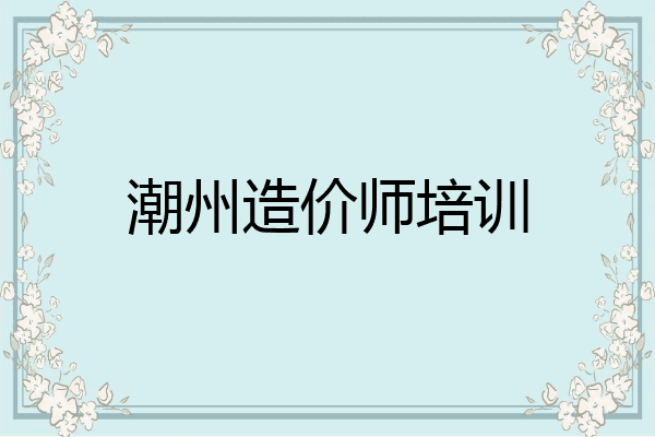 潮州造价师培训