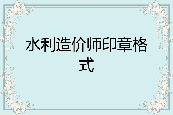 水利造价师印章格式