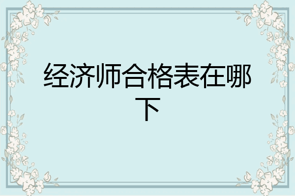 经济师合格表在哪下