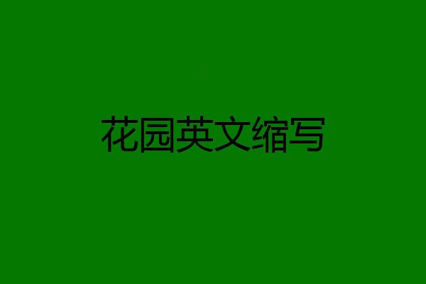 花园英文缩写