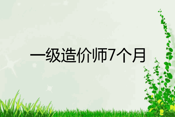 一级造价师7个月