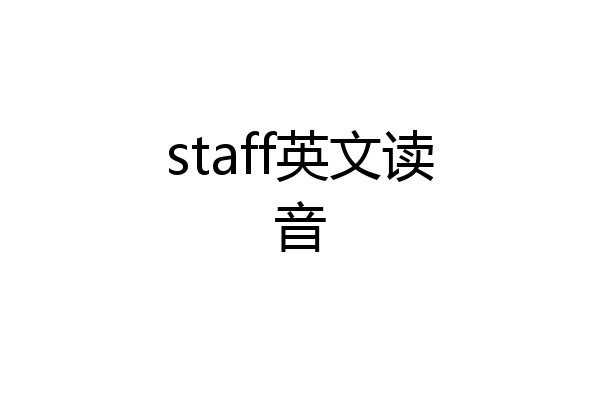 staff英文读音
