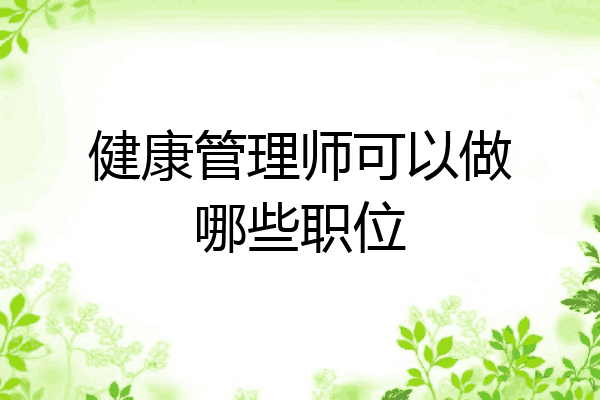健康管理师可以做哪些职位