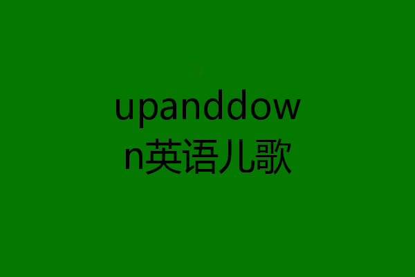 upanddown英语儿歌