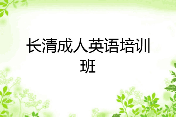 长清成人英语培训班