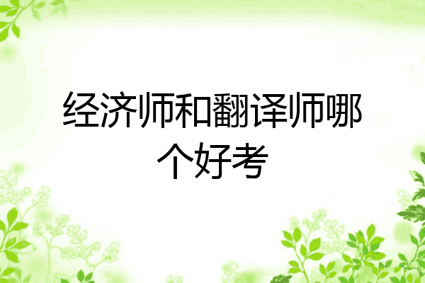 经济师和翻译师哪个好考