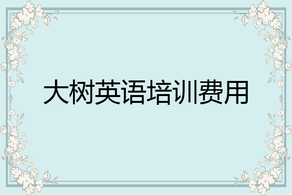 大树英语培训费用