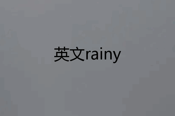 英文rainy