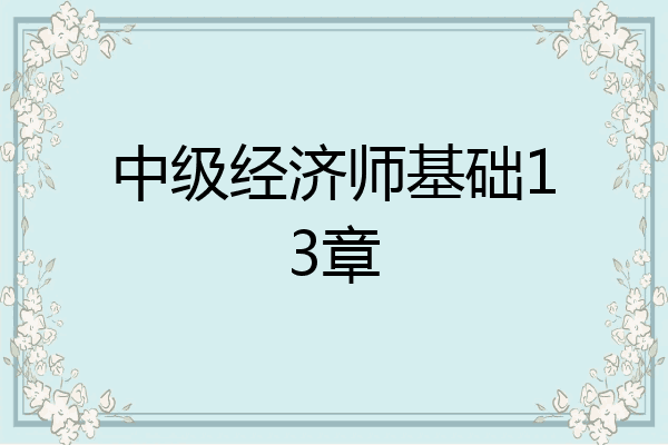 中级经济师基础13章