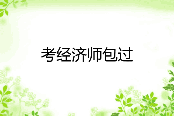 考经济师包过