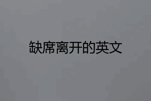 缺席离开的英文