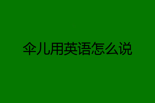 伞儿用英语怎么说